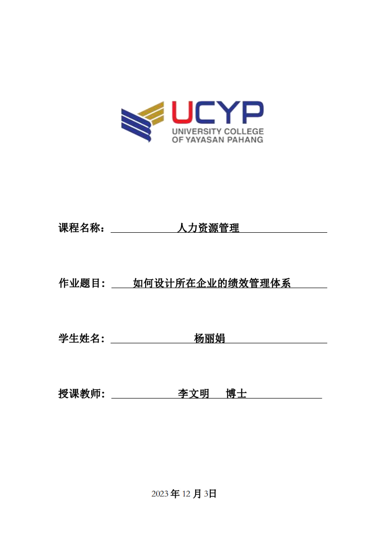 結(jié)合自己實際，如何設(shè)計所在企業(yè)的績效管理體系-第1頁-縮略圖