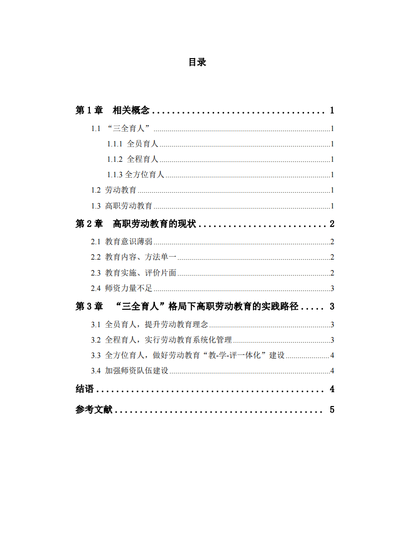 “三全育人”視角下高職勞動(dòng)教育的實(shí)踐路徑研究-第3頁-縮略圖