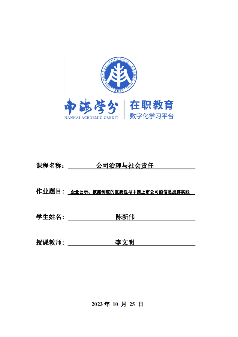 企业公示、披露制度的重要性与中国上市公司的信息披露实践 -第1页-缩略图