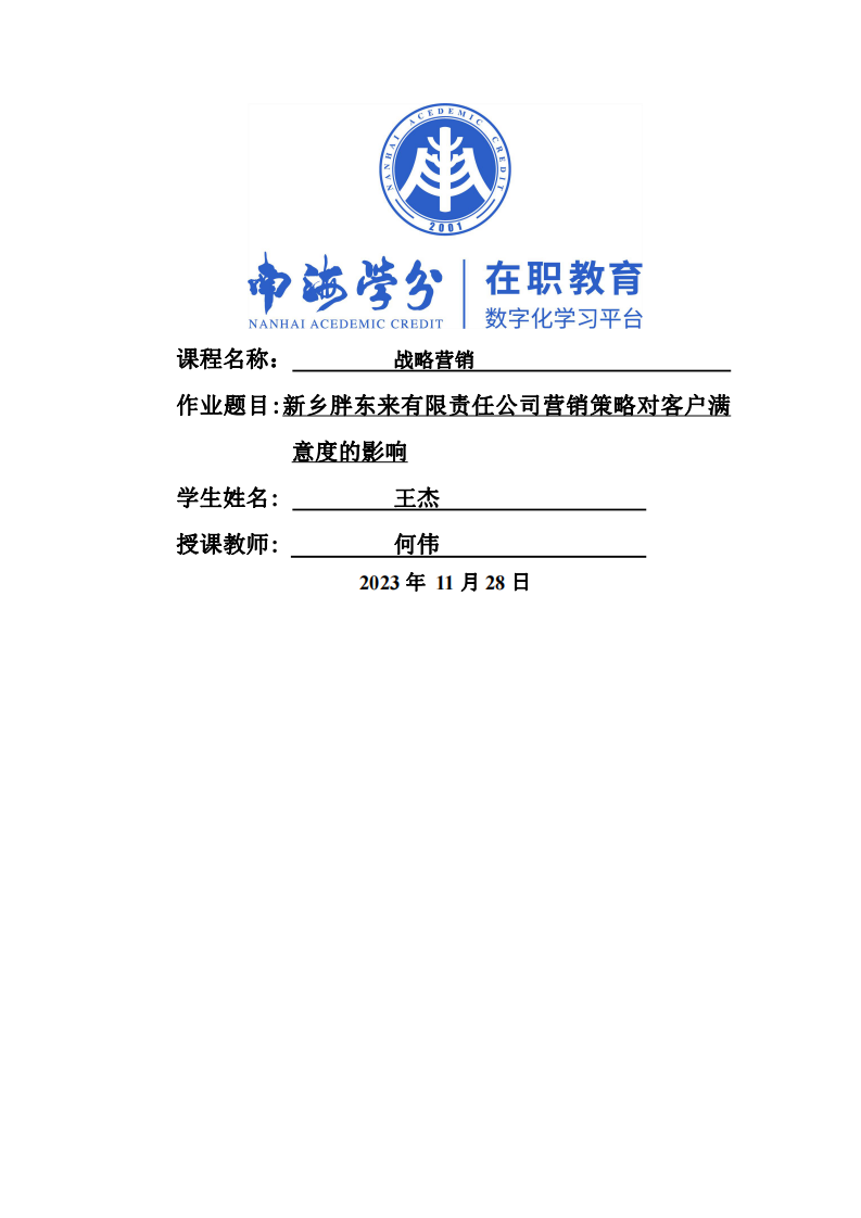 新鄉(xiāng)胖東來有限責任公司戰(zhàn)略營銷對顧客滿意度的研究分析-第1頁-縮略圖