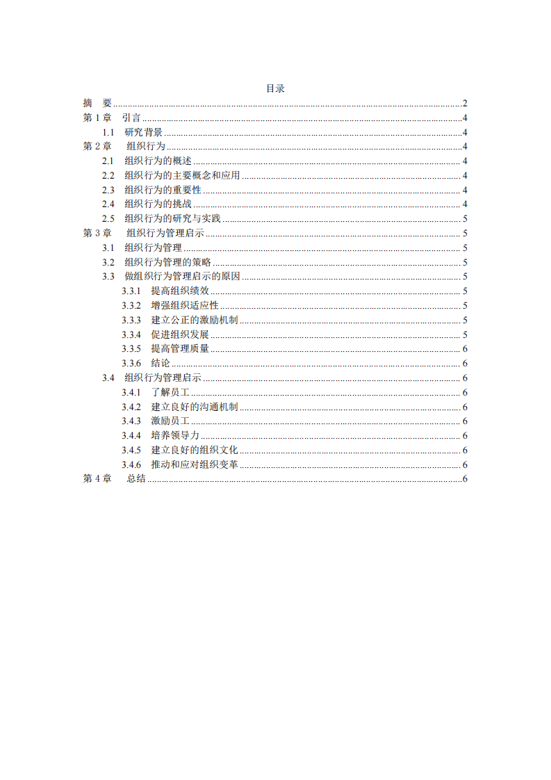 試述組織行為及其管理啟示-第3頁-縮略圖