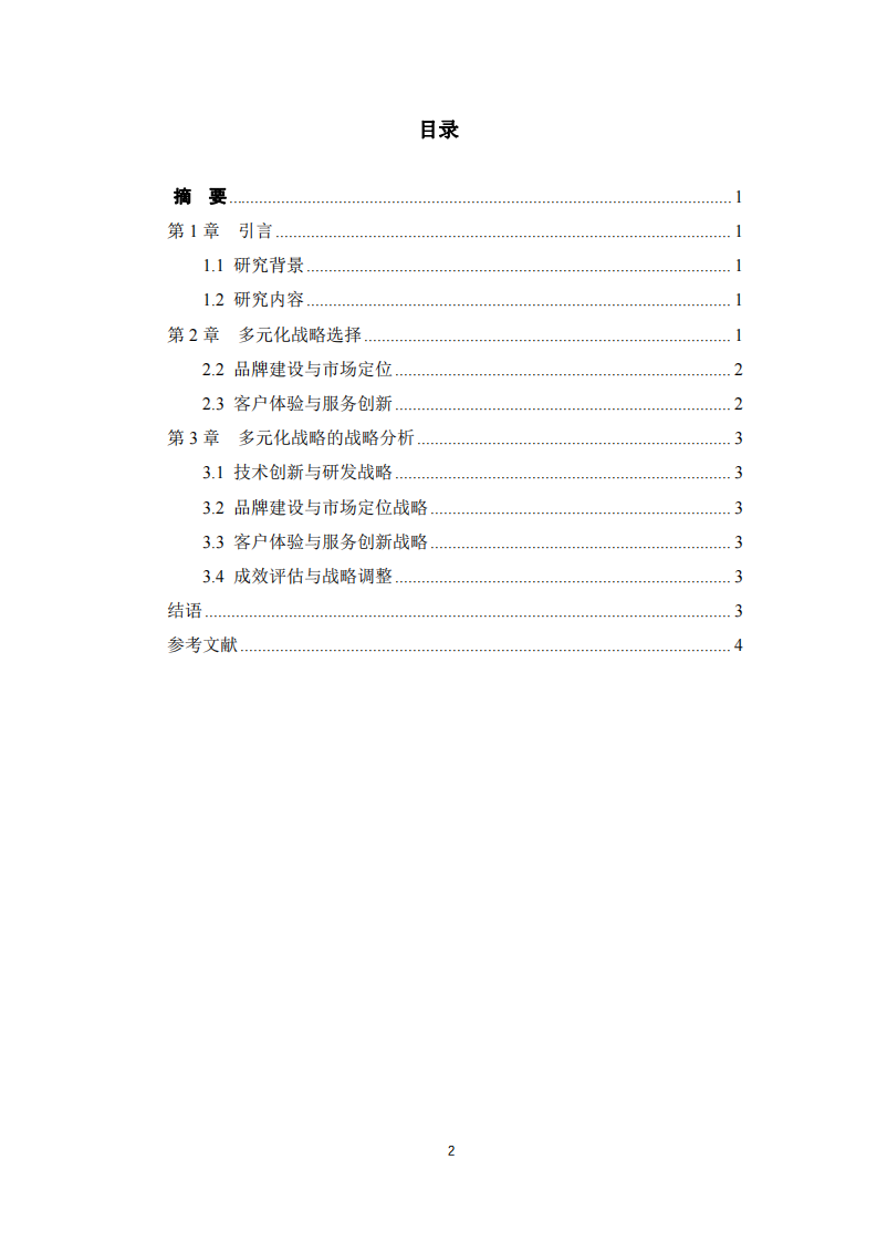 蓝思科技股份有限公司的多元化战略分析-第3页-缩略图