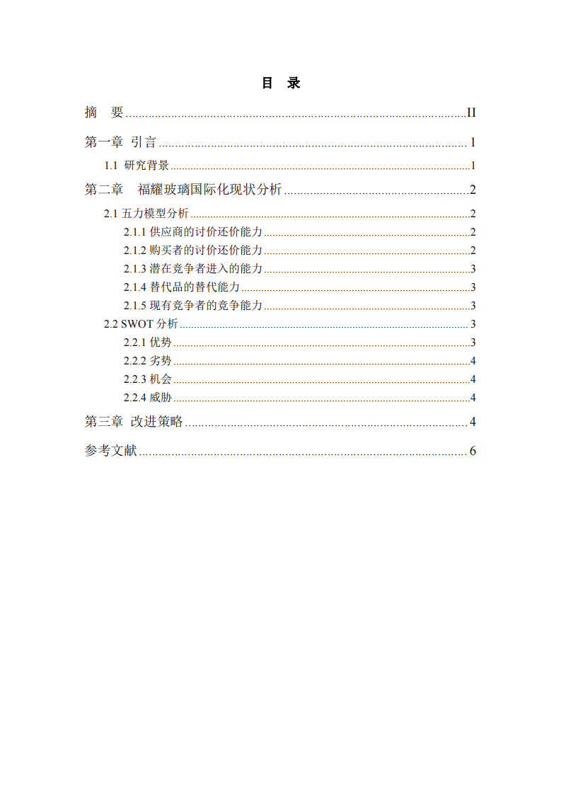 福耀玻璃國際化戰(zhàn)略的問題及解決對策分析-第3頁-縮略圖