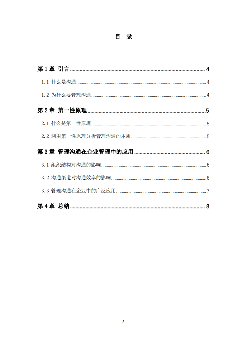 通過第一性原理看溝通在企業(yè)中的應(yīng)用-第3頁-縮略圖