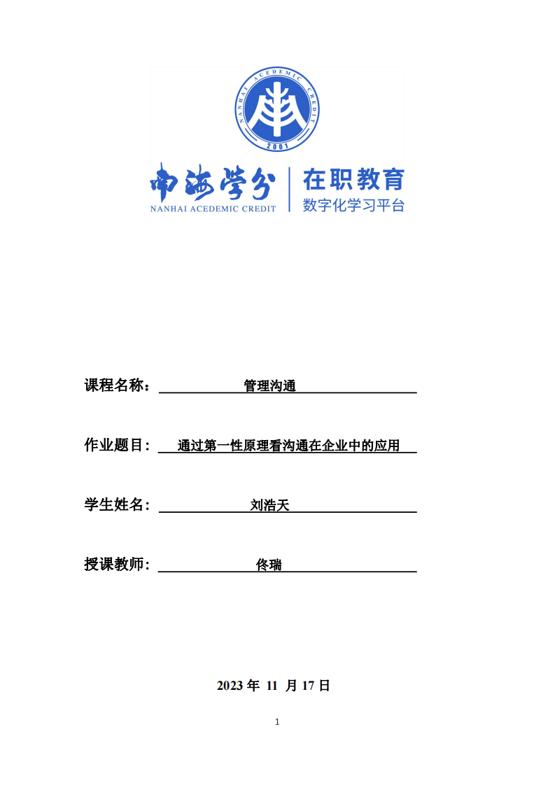 通過第一性原理看溝通在企業(yè)中的應(yīng)用-第1頁-縮略圖