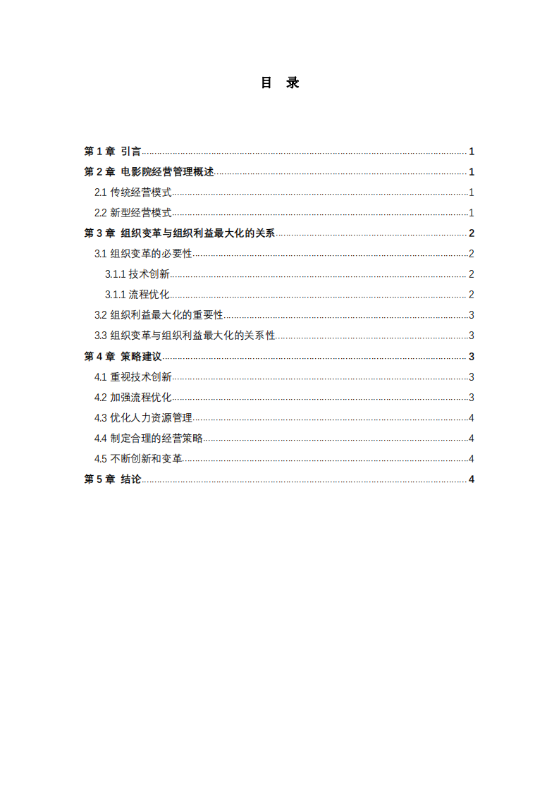 電影院組織變革與組織利益的關(guān)系-第3頁(yè)-縮略圖