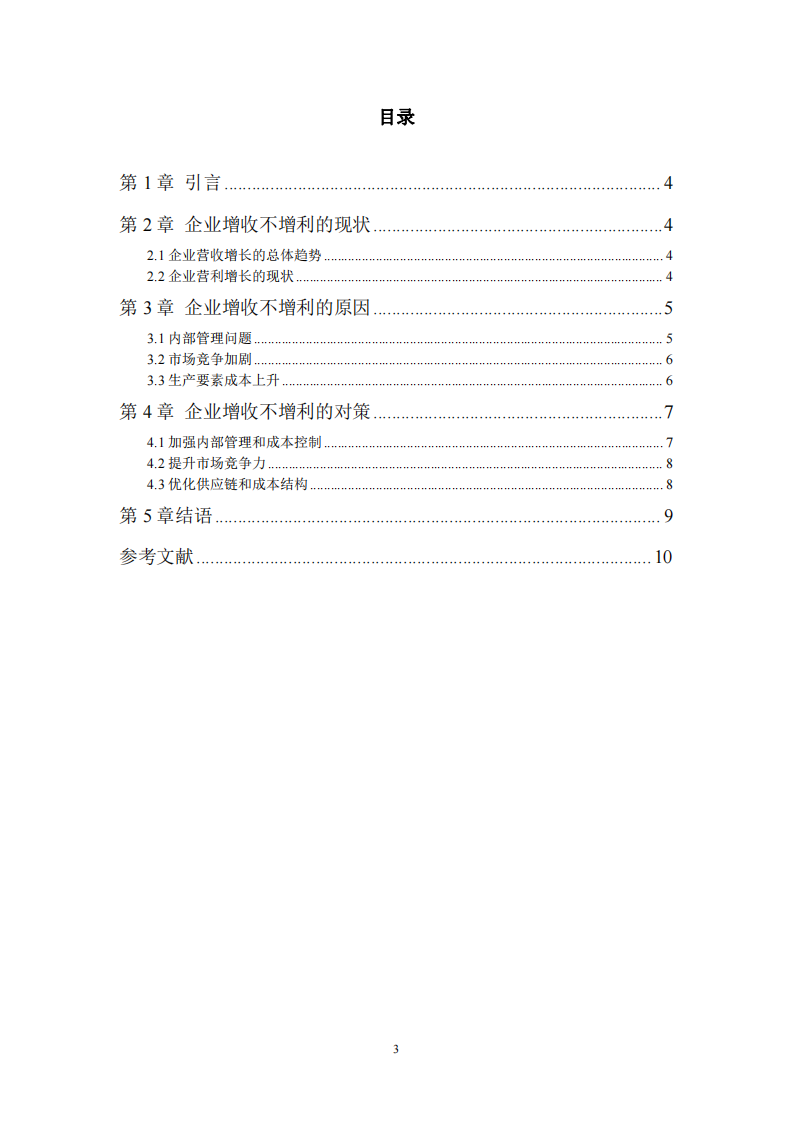 企业营利收入增减现象研究-第3页-缩略图