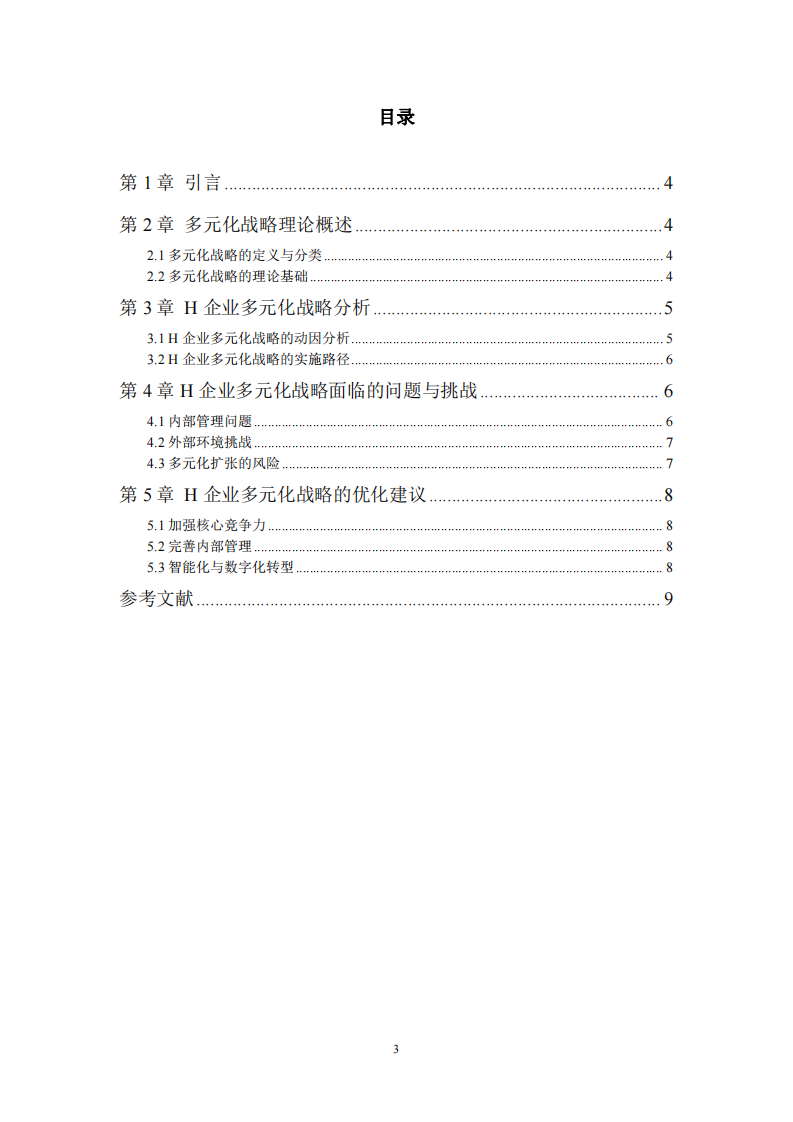 H公司的多元化战略分析研究-第3页-缩略图