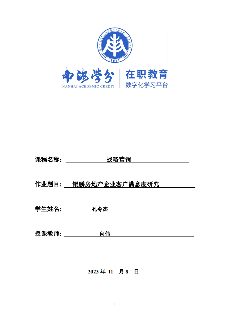 鯤鵬房地產企業(yè)客戶滿意度研究-第1頁-縮略圖