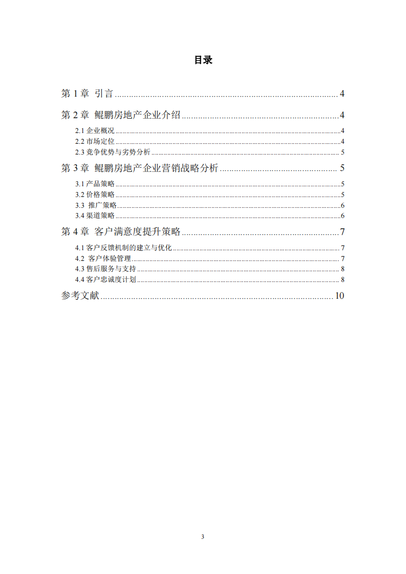 鯤鵬房地產企業(yè)客戶滿意度研究-第3頁-縮略圖