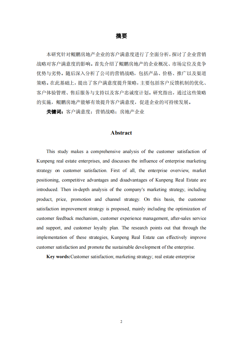 鯤鵬房地產企業(yè)客戶滿意度研究-第2頁-縮略圖