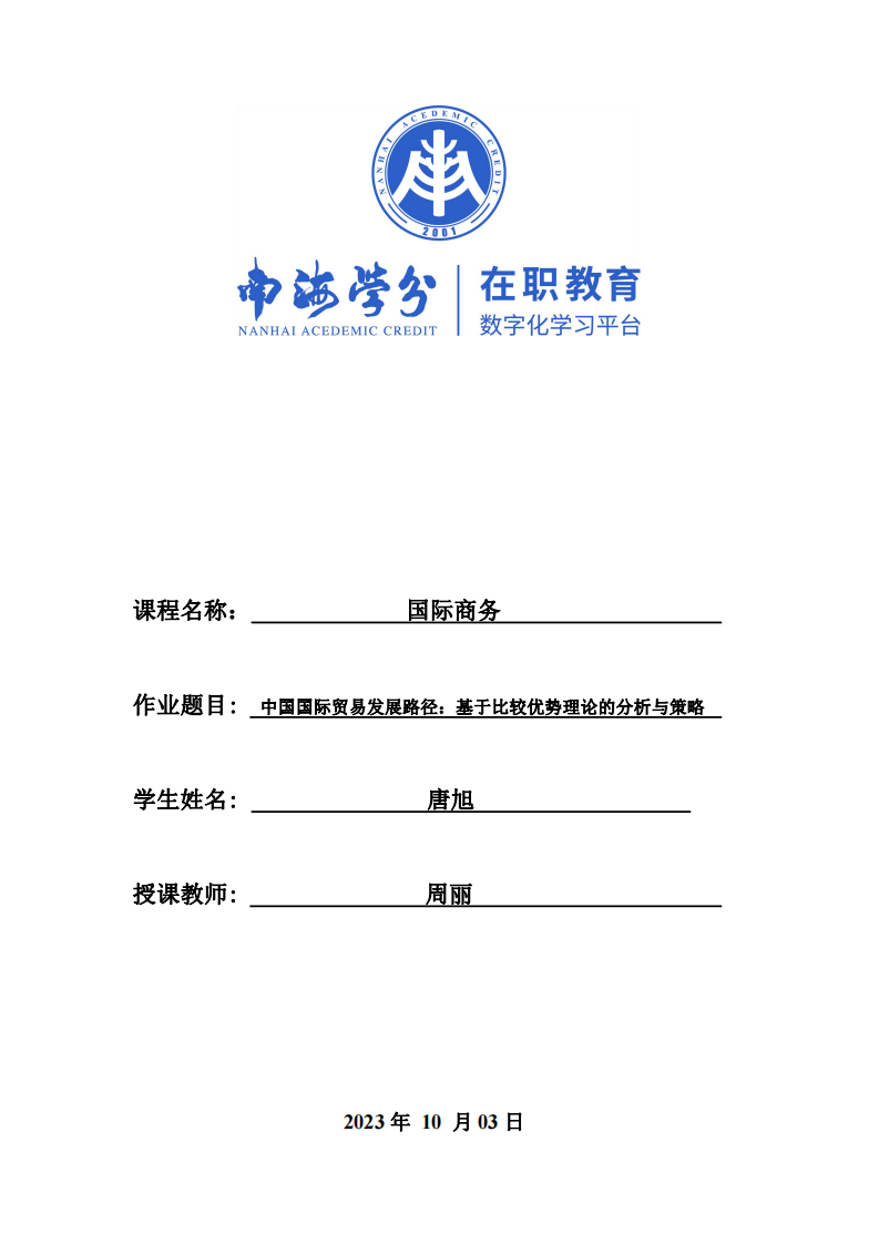 中國(guó)國(guó)際貿(mào)易發(fā)展路徑：基于比較優(yōu)勢(shì)理論的分析與策略-第1頁(yè)-縮略圖