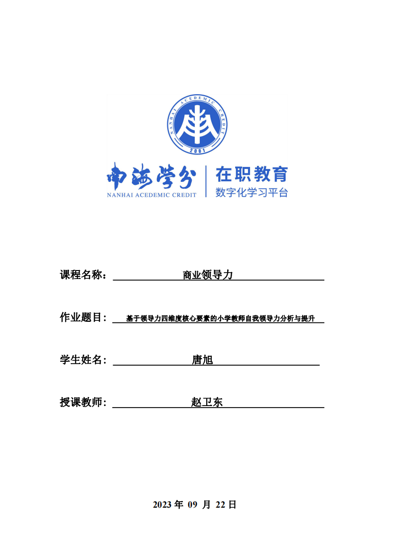 基于领导力四维度核心要素的小学教师自我领导力分析与提升-第1页-缩略图