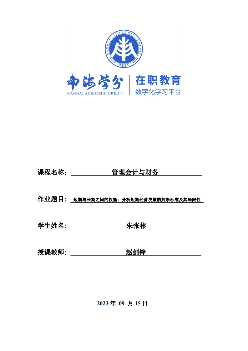 短期与长期之间的权衡：分析短期经营决策的判断标准及其局限性-第1页-缩略图