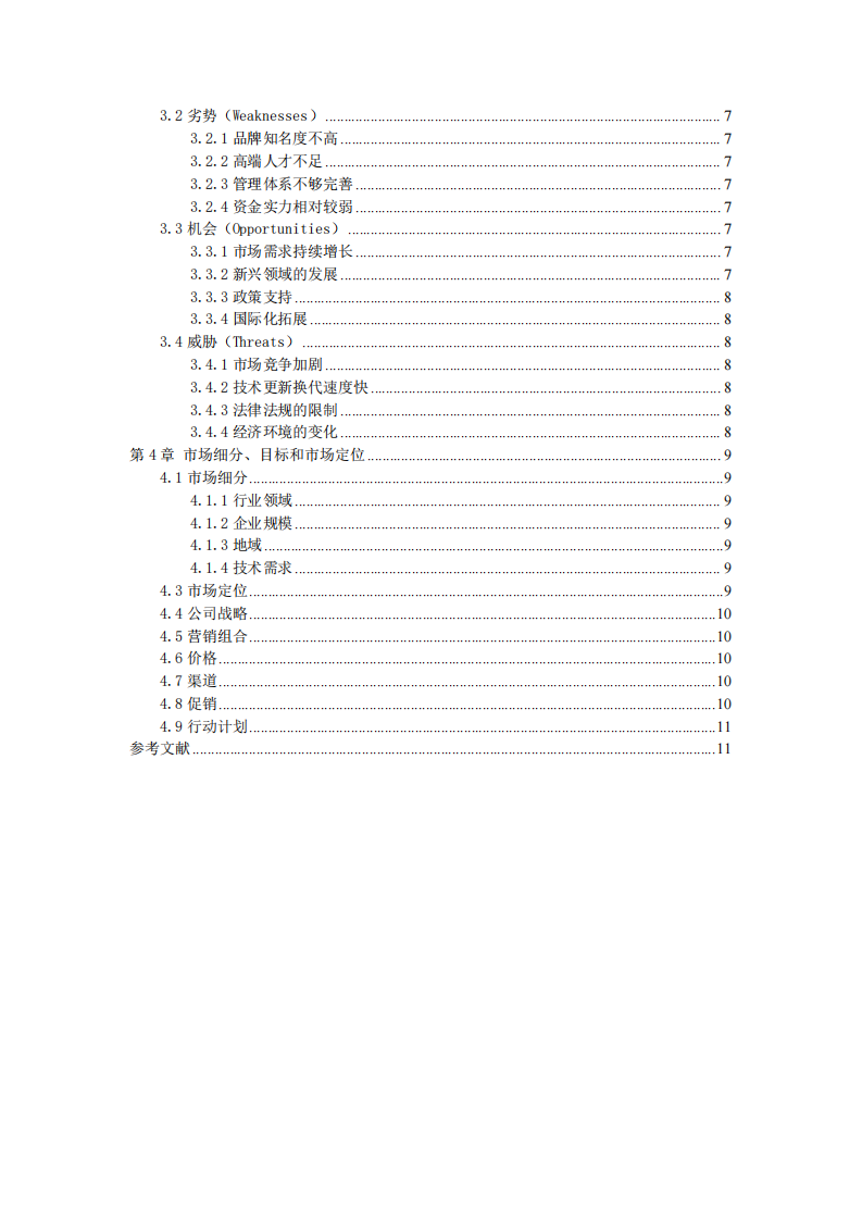 北京xx科技公司戰(zhàn)略營銷-第3頁-縮略圖