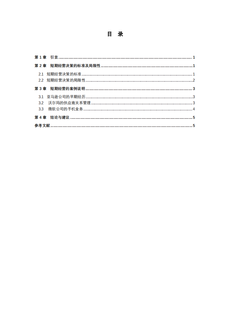 短期经营决策的标准及局限性 -第3页-缩略图