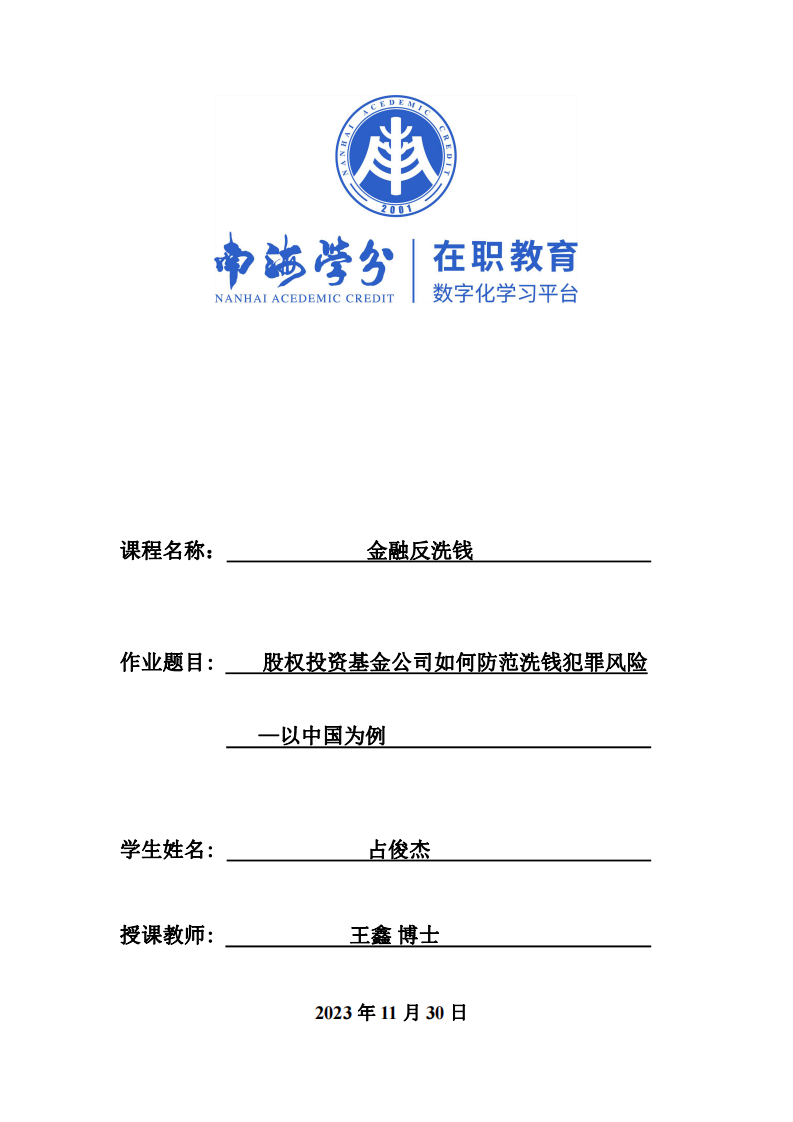 股權(quán)投資基金公司如何防范洗錢犯罪風(fēng)險——以中國為例-第1頁-縮略圖