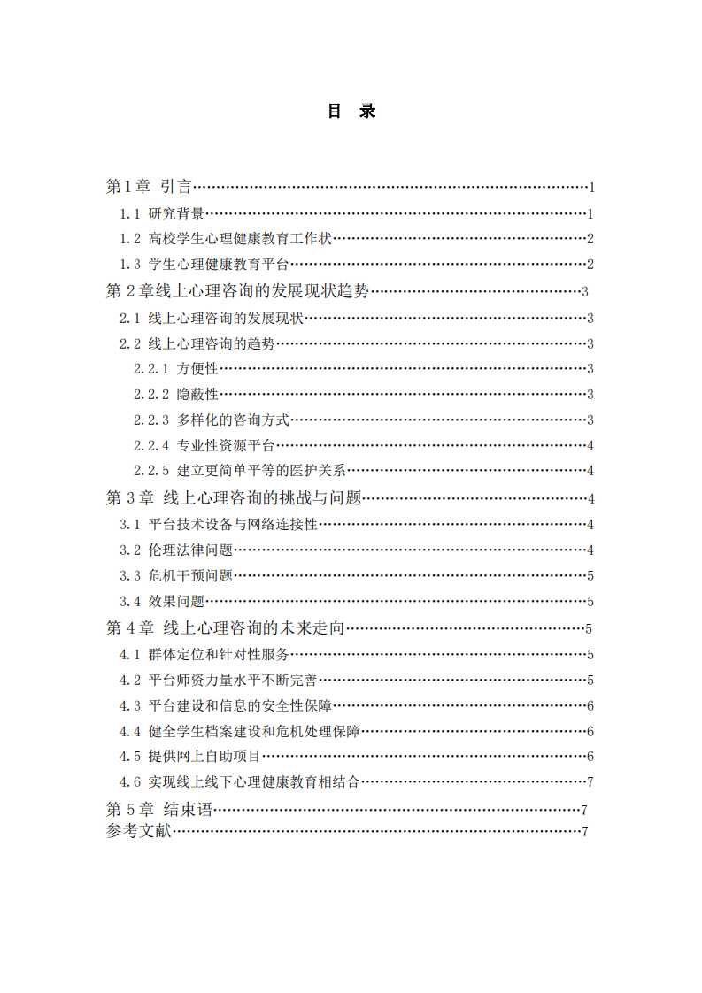 學(xué)生心理健康教育熱線平臺的發(fā)展規(guī)劃-第3頁-縮略圖