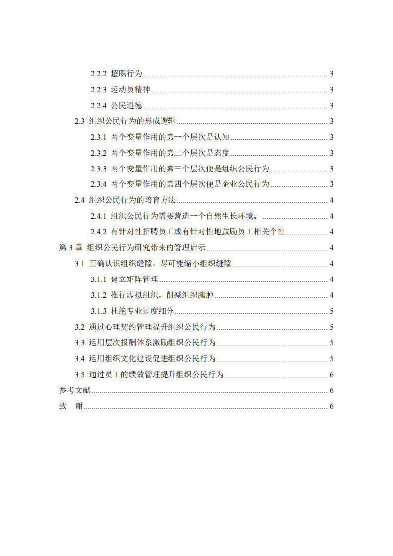 員工的組織公民行為及其管理啟示-第3頁-縮略圖