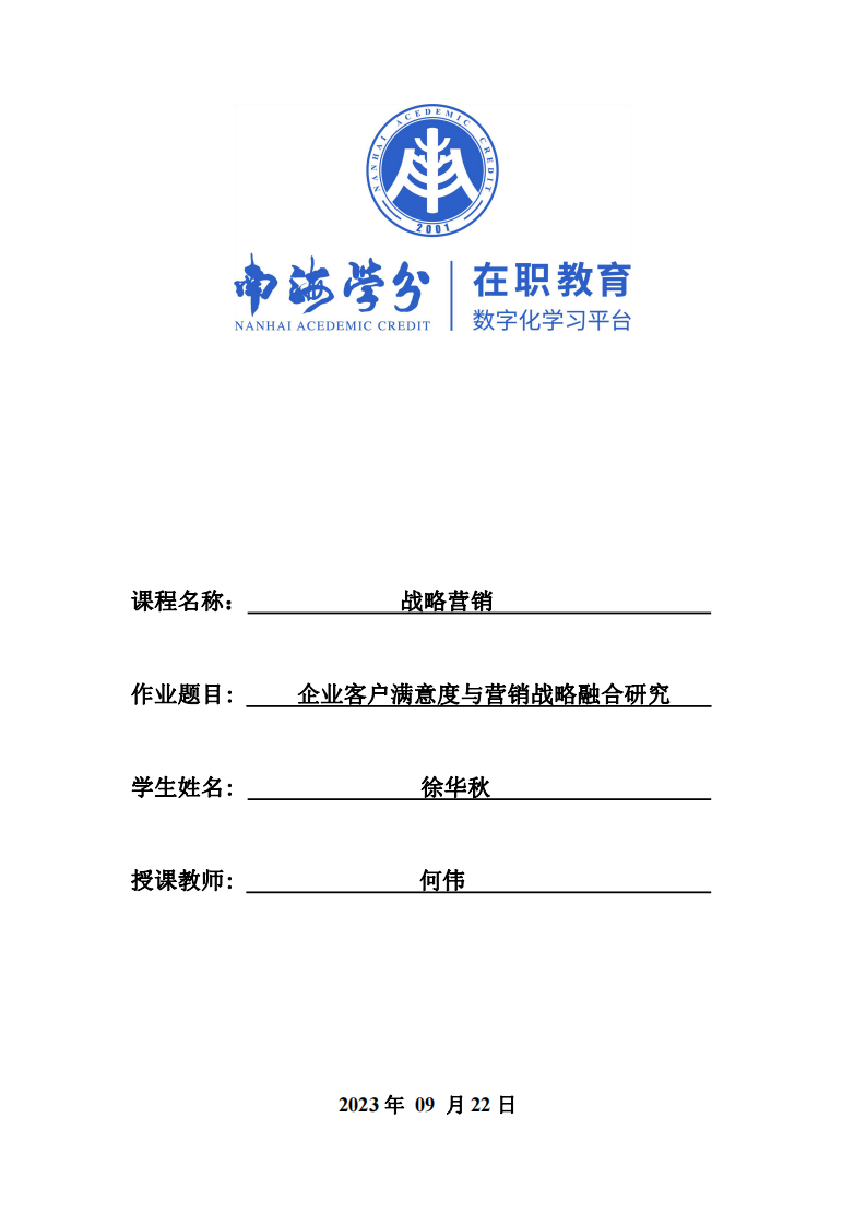 企業(yè)客戶滿意度與營(yíng)銷戰(zhàn)略融合研究-第1頁(yè)-縮略圖