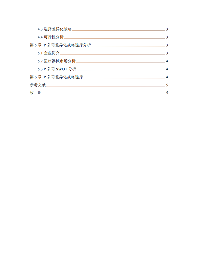 P医疗科技有限公司竞争中的差异化战略分析-第3页-缩略图