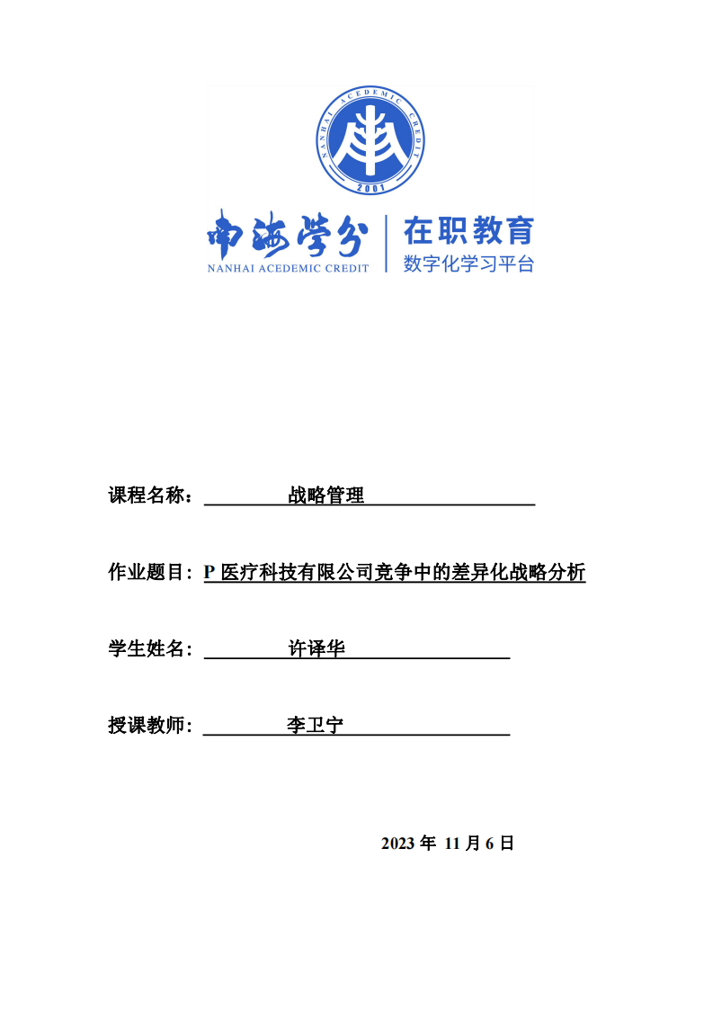 P医疗科技有限公司竞争中的差异化战略分析-第1页-缩略图