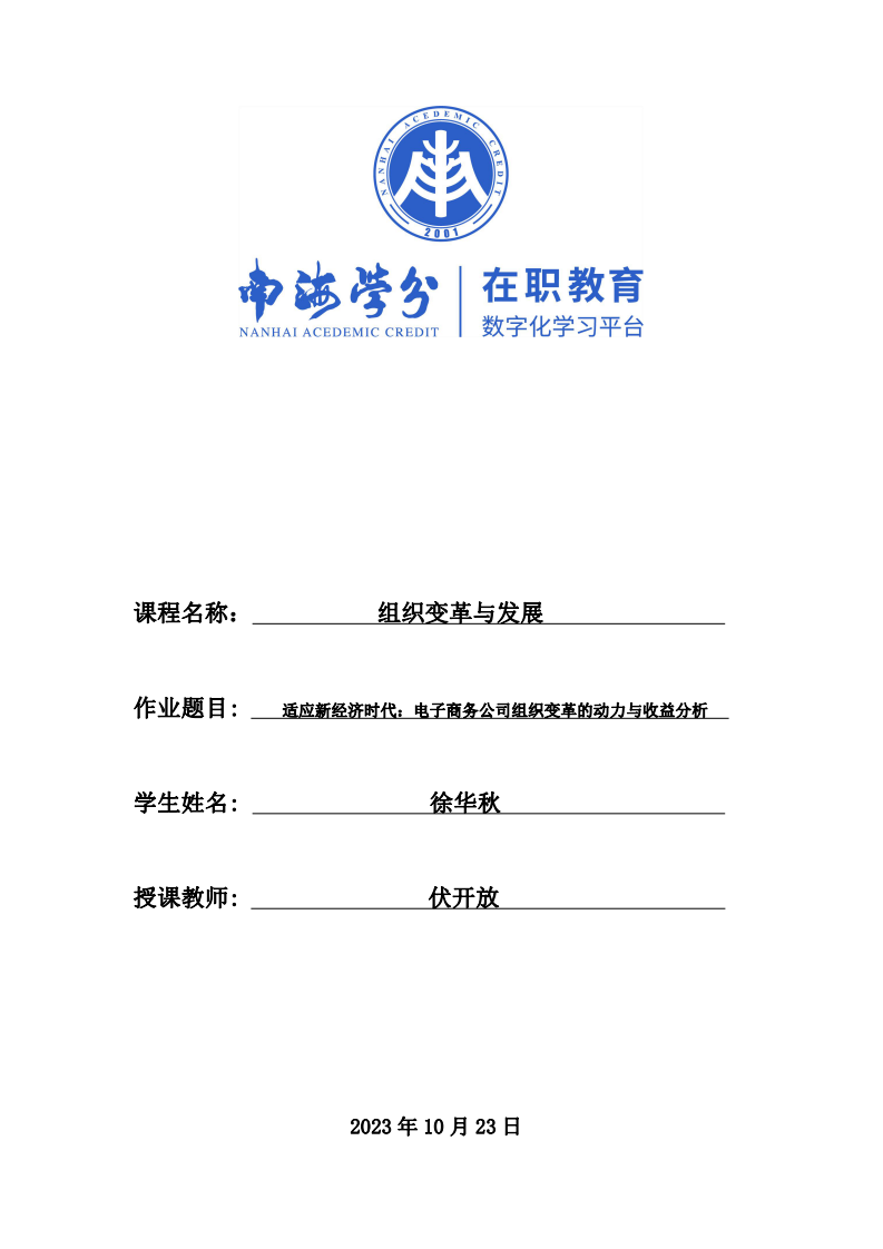 適應(yīng)新經(jīng)濟時代：電子商務(wù)公司組織變革的動力與收益分析-第1頁-縮略圖