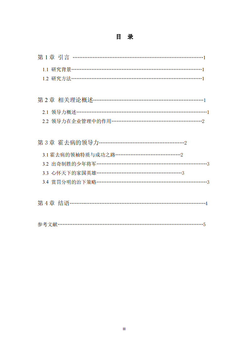 领导力对组织的影响——以霍去病为例-第3页-缩略图