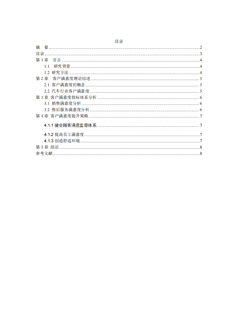 A汽車銷售企業(yè)客戶滿意度研究-第3頁(yè)-縮略圖