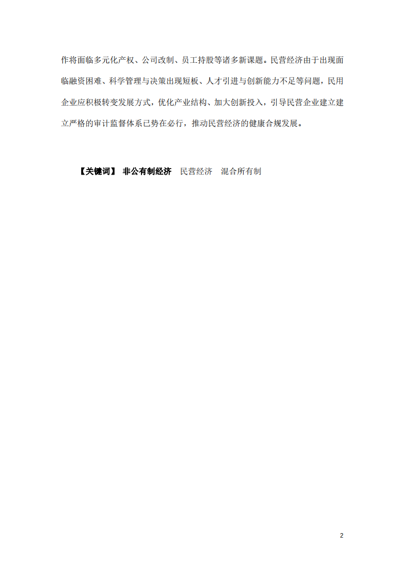 內(nèi)部審計提升民營經(jīng)濟(jì)高質(zhì)量發(fā)展 -第2頁-縮略圖