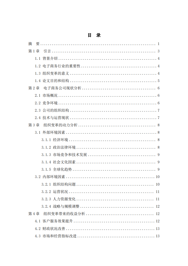 適應新經濟時代：電子商務公司組織變革的動力與收益分析-第3頁-縮略圖