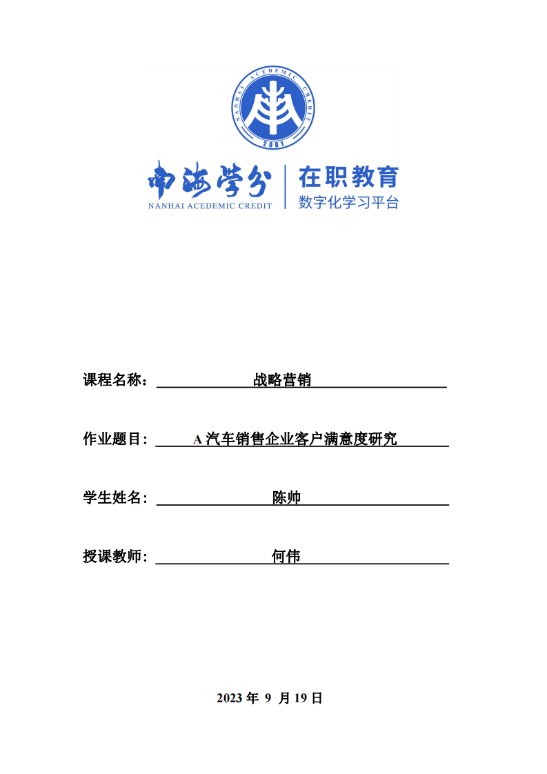 A汽車銷售企業(yè)客戶滿意度研究-第1頁(yè)-縮略圖