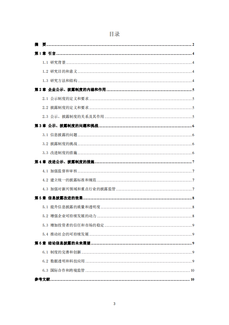 浅析企业社会责任信息披露对发展的意义 -第3页-缩略图