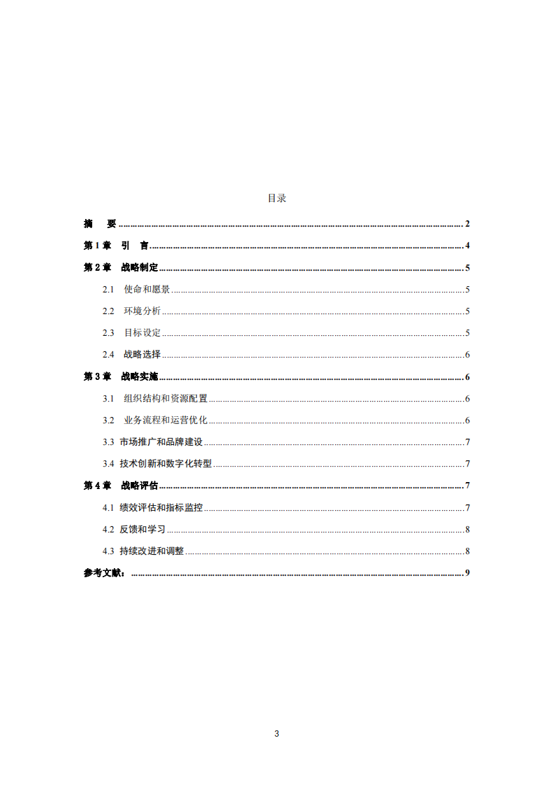 乔乐传媒公司战略实施方案-第3页-缩略图