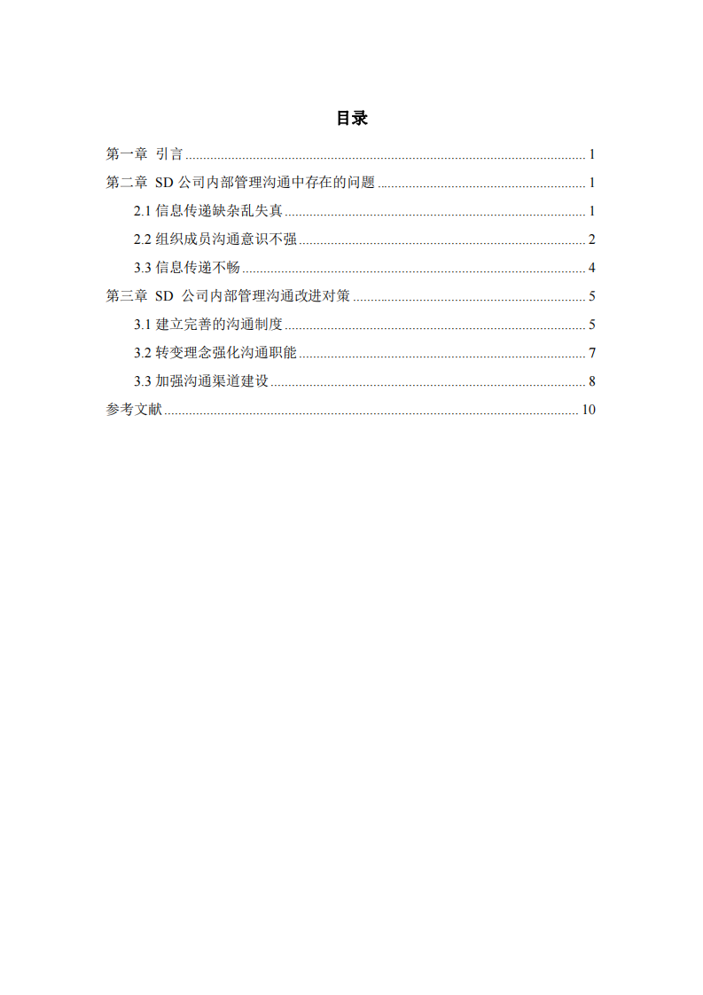 SD公司內(nèi)部管理溝通問題及對策研究-第3頁-縮略圖