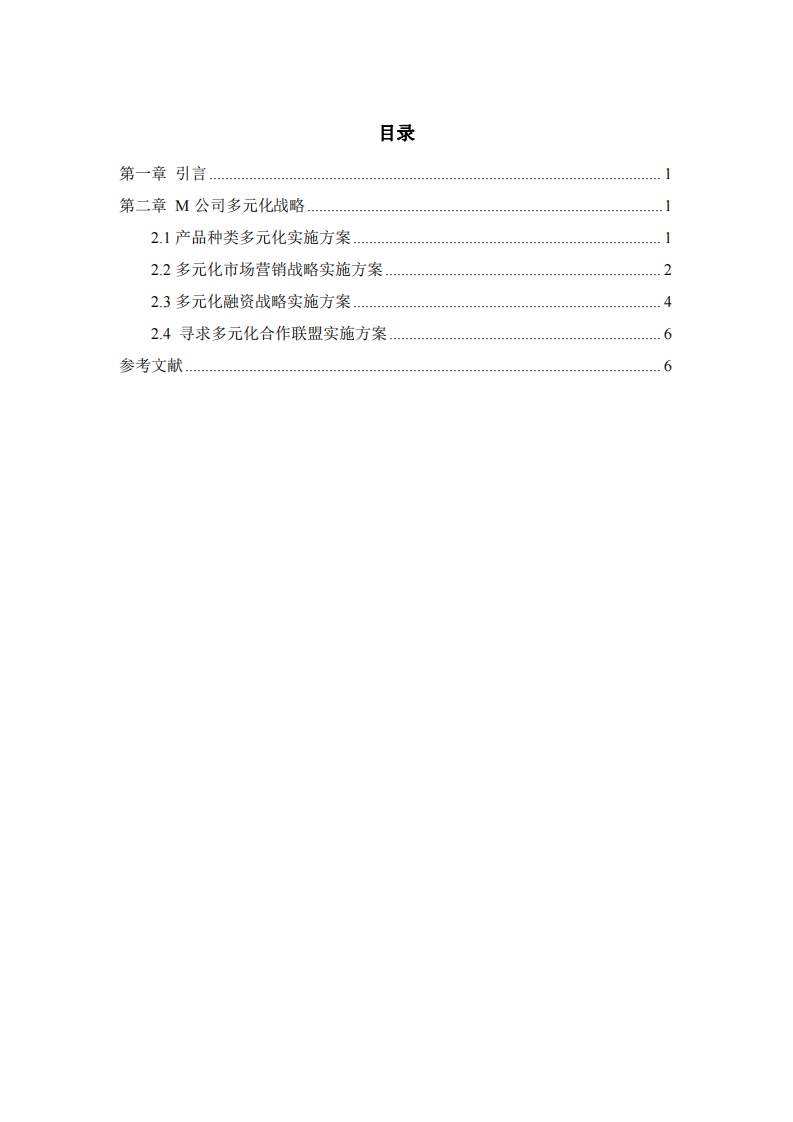 M集團的多元化戰(zhàn)略分析-第3頁-縮略圖