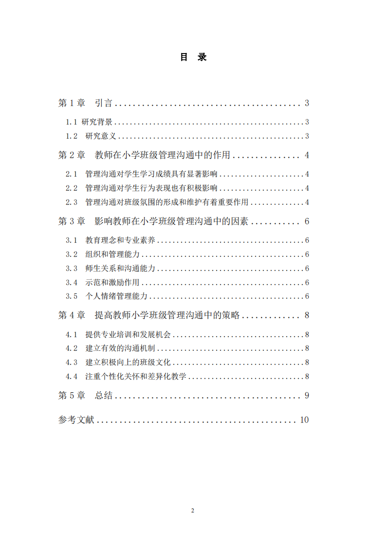 小學(xué)班級教師在管理溝通中的研究-第3頁-縮略圖