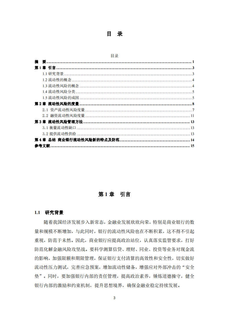 商業(yè)銀行流動性風(fēng)險的新特點與防范對策-第3頁-縮略圖