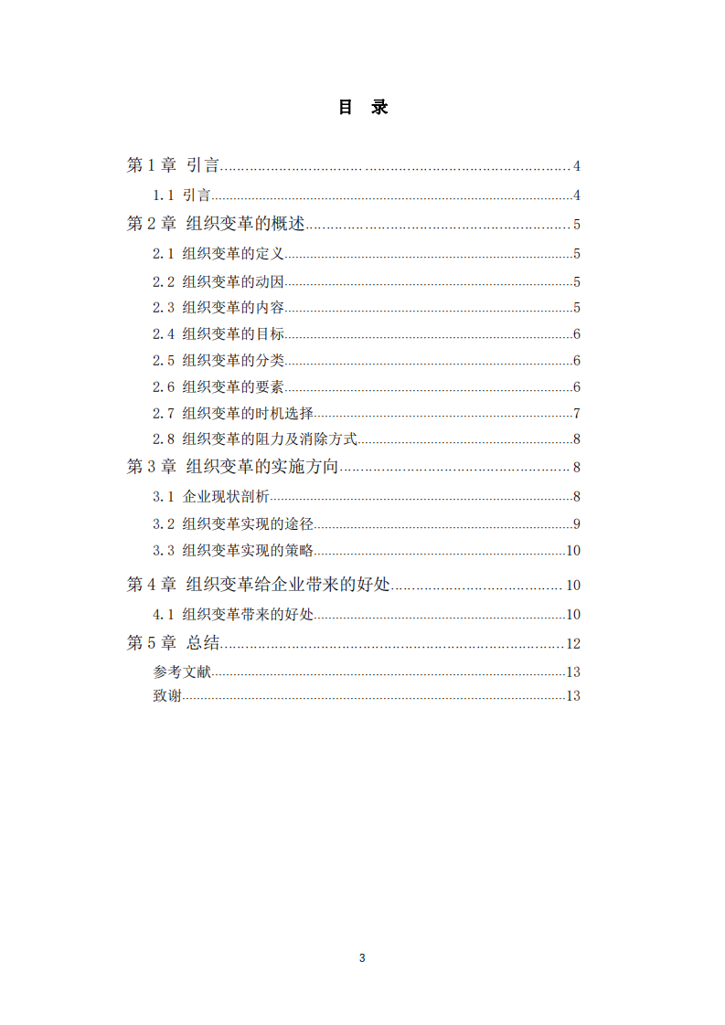 組織變革的思考與研究-第3頁-縮略圖