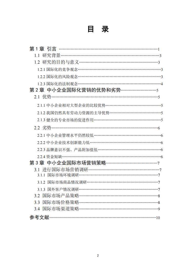 中小企業(yè)國際市場營銷策略分析-第3頁-縮略圖