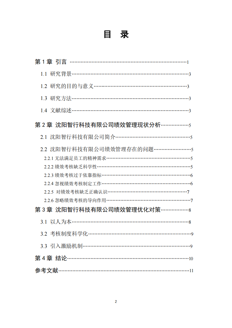 沈陽智行科技有限公司績效管理分析-第3頁-縮略圖