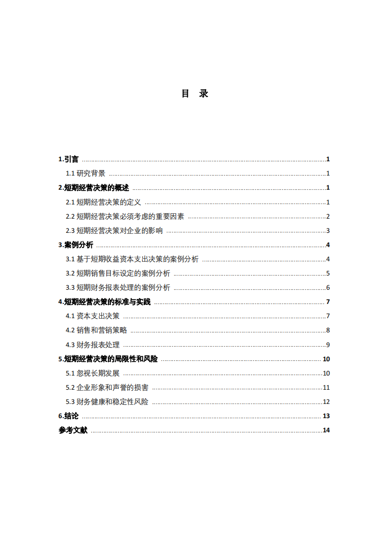 短期經(jīng)營決策的標(biāo)準(zhǔn)及局限性-第3頁-縮略圖