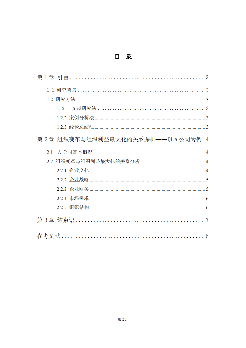 組織變革與組織利益最大化的關系探析—以A公司為例-第3頁-縮略圖