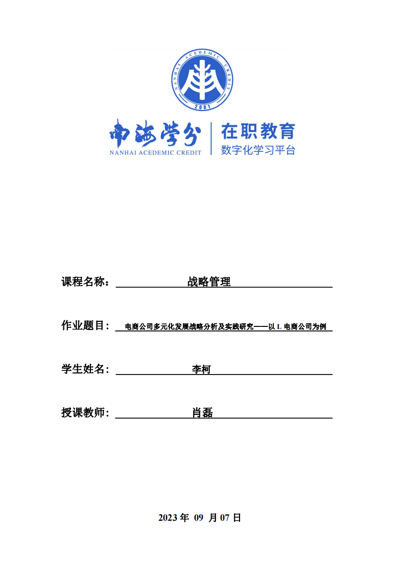 电商公司多元化发展战略分析及实践研究——以L电商公司为例-第1页-缩略图