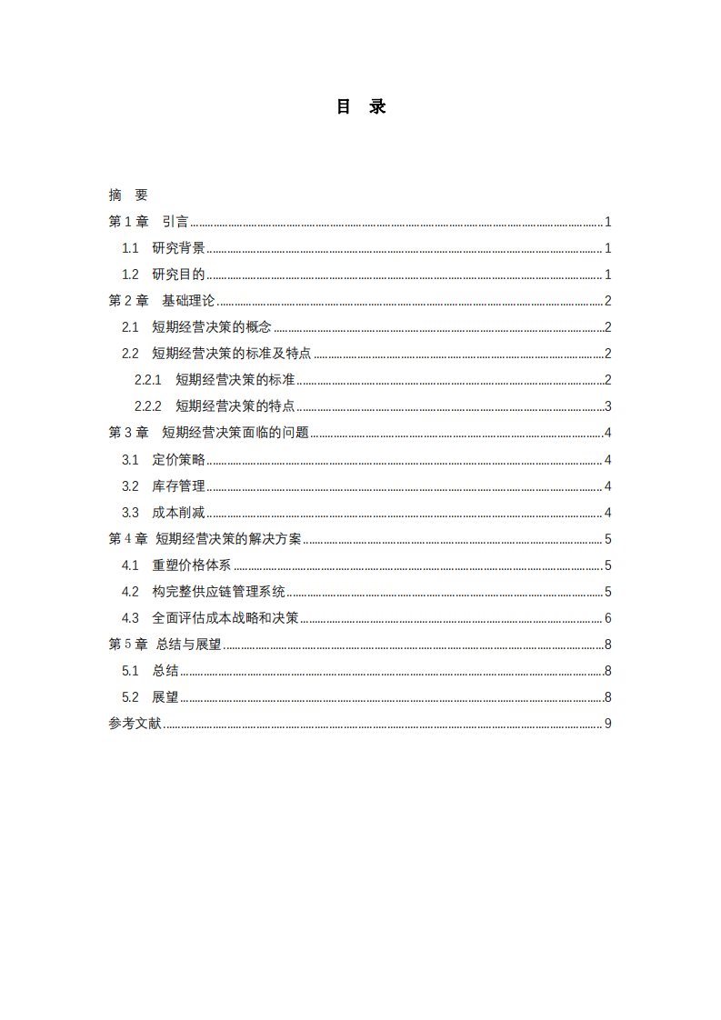  短期經(jīng)營決策的標準及局限性 -第3頁-縮略圖