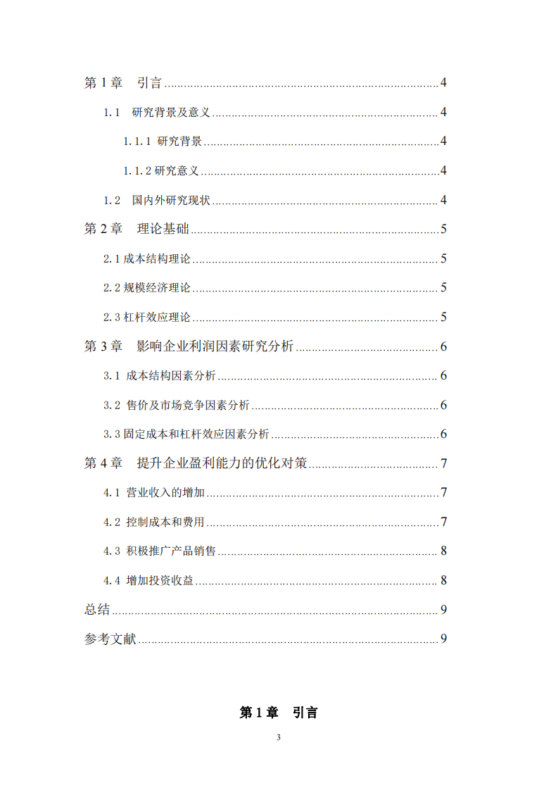 企業(yè)營收和利潤變動差異背后的因素研究-第3頁-縮略圖