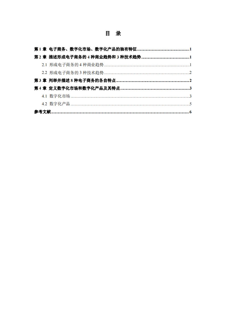  淺析電子商務(wù)與數(shù)字化的特征 -第3頁-縮略圖