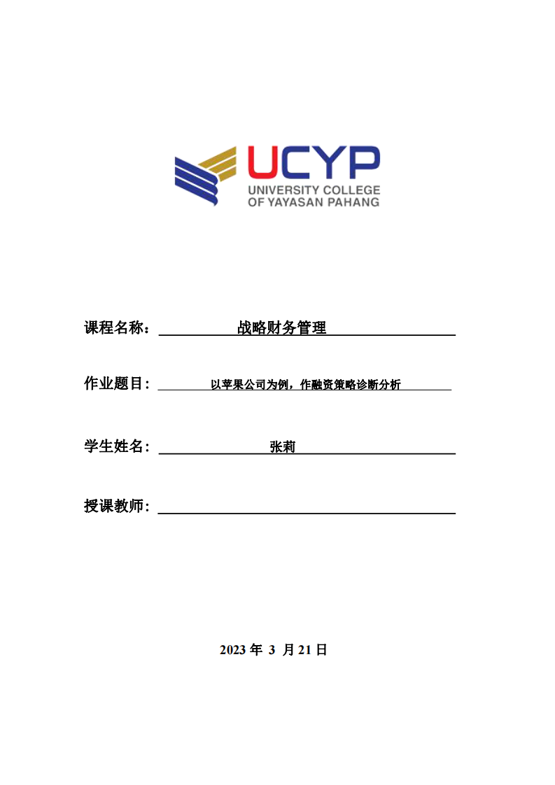 以蘋果公司為例，作融資策略診斷分析-第1頁(yè)-縮略圖