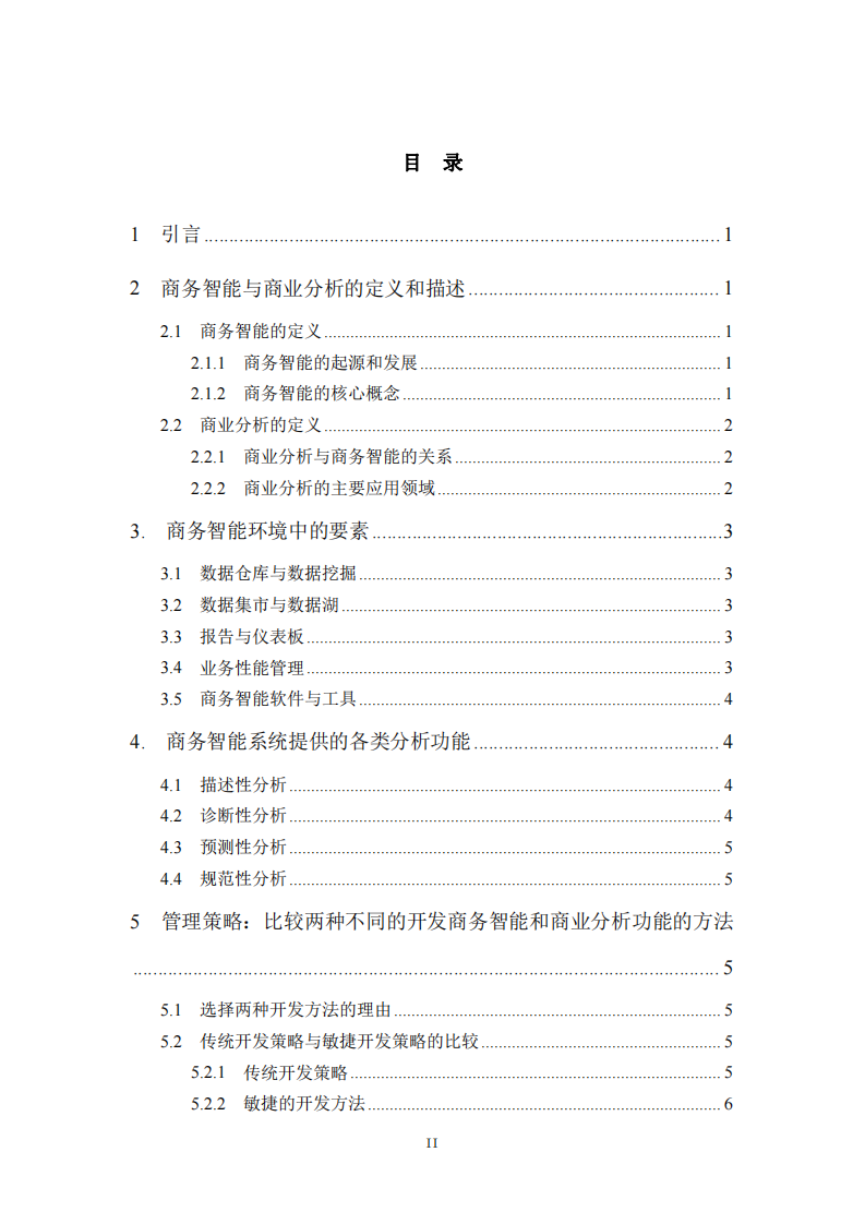 商務(wù)智能與商業(yè)分析如何支持決策-第3頁(yè)-縮略圖