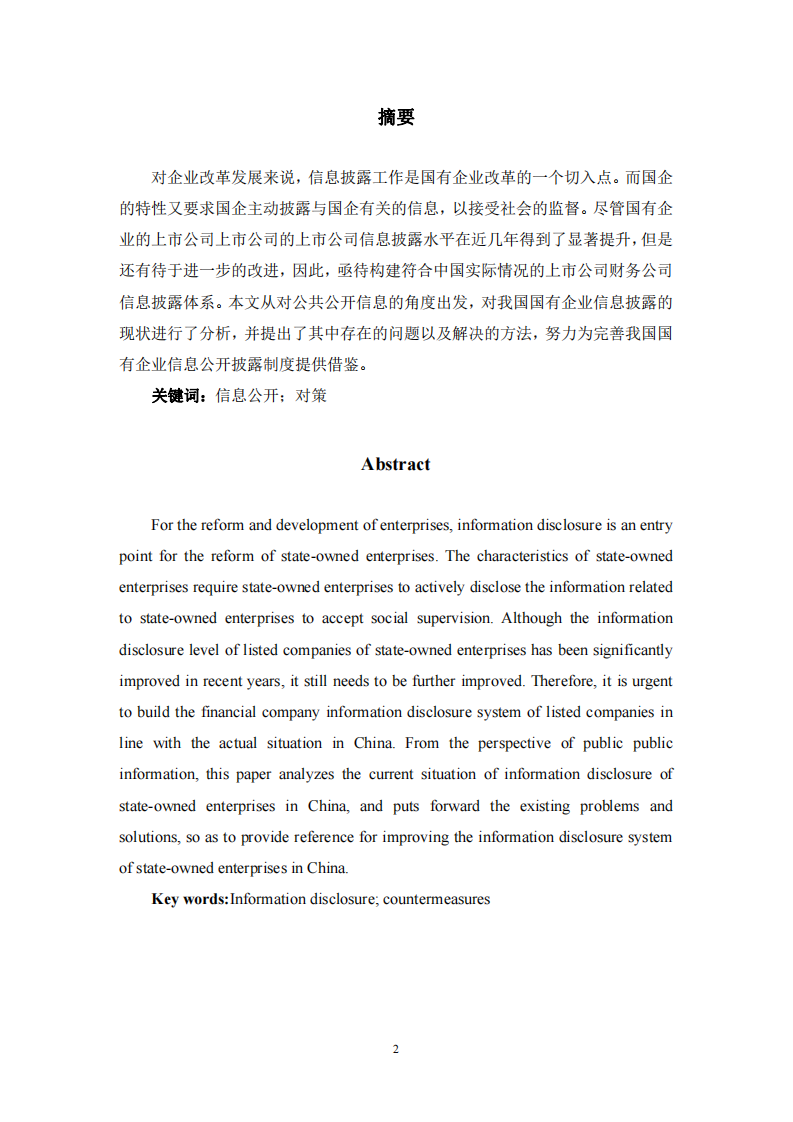 浅谈我国国有企业信息披露制度意义-第2页-缩略图